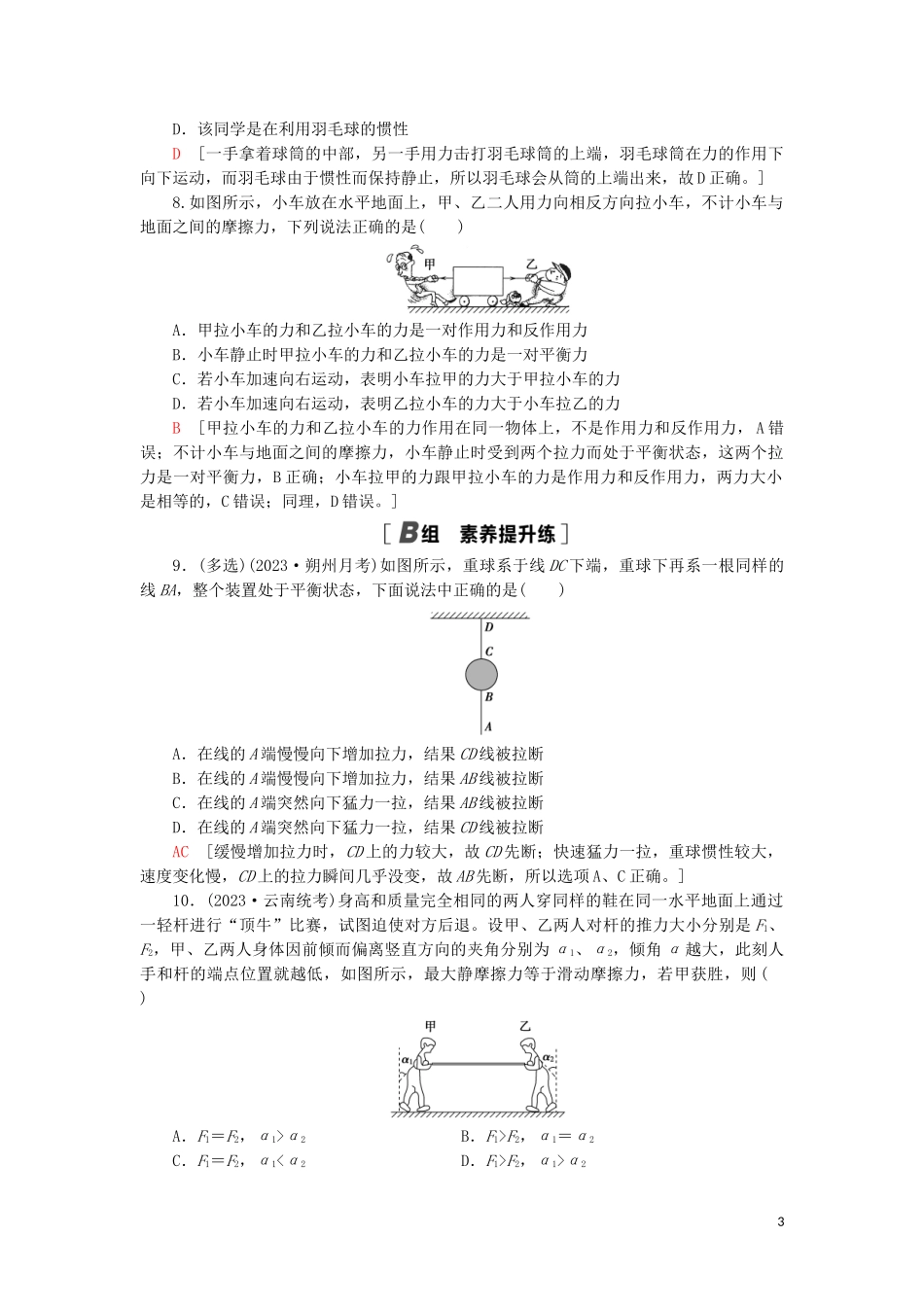2023学年高考物理大一轮复习课后限时集训7牛顿第一定律牛顿第三定律2.doc_第3页