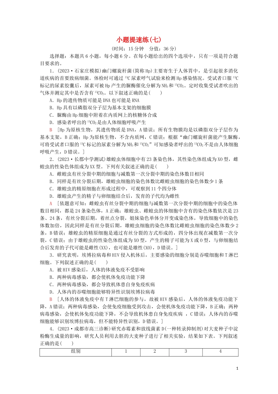 2023学年高考生物二轮复习小题提速练7含解析.doc_第1页