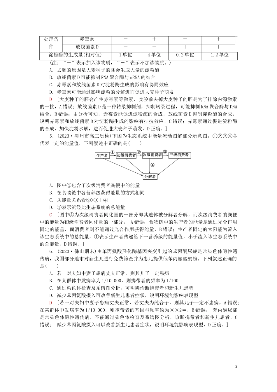 2023学年高考生物二轮复习小题提速练7含解析.doc_第2页