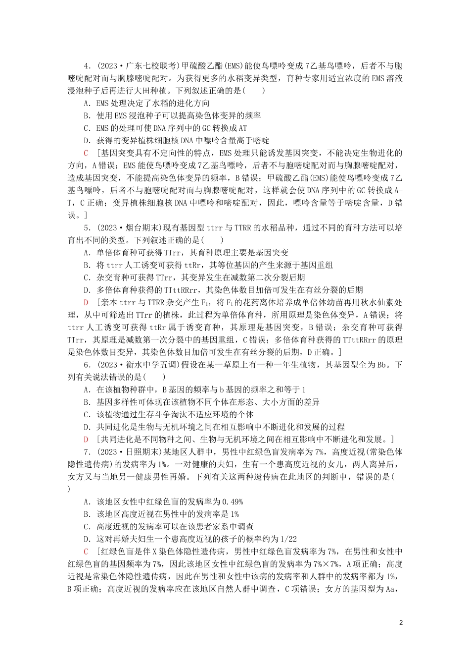 2023学年高考生物二轮复习命题点专练8遗传的分子基础变异与进化2选择题含解析.doc_第2页