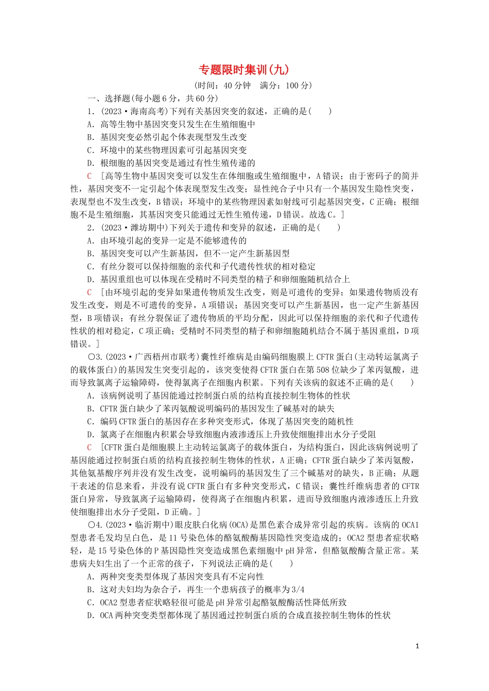2023学年高考生物二轮复习专题限时集训9变异育种和进化含解析.doc_第1页