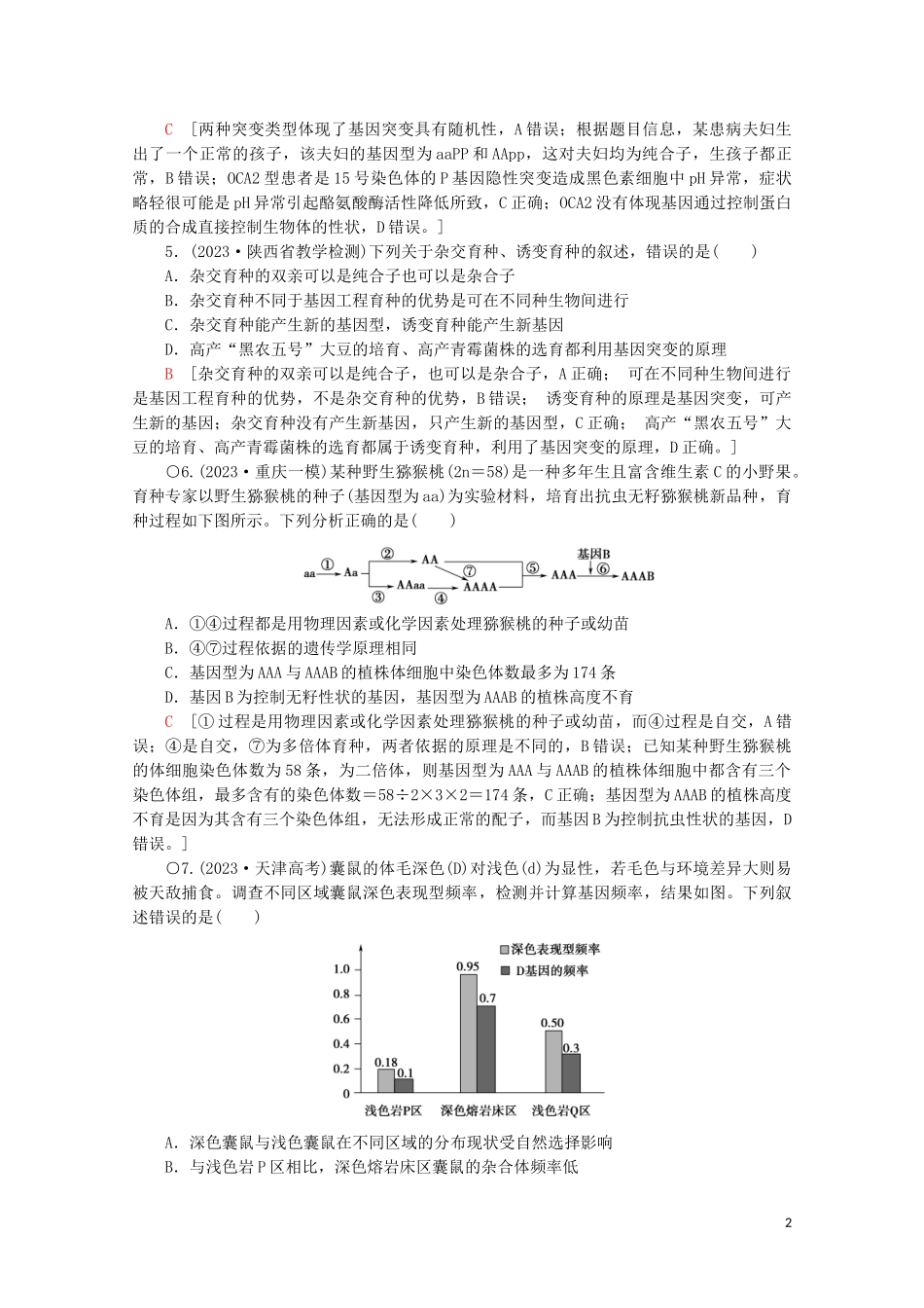 2023学年高考生物二轮复习专题限时集训9变异育种和进化含解析.doc_第2页