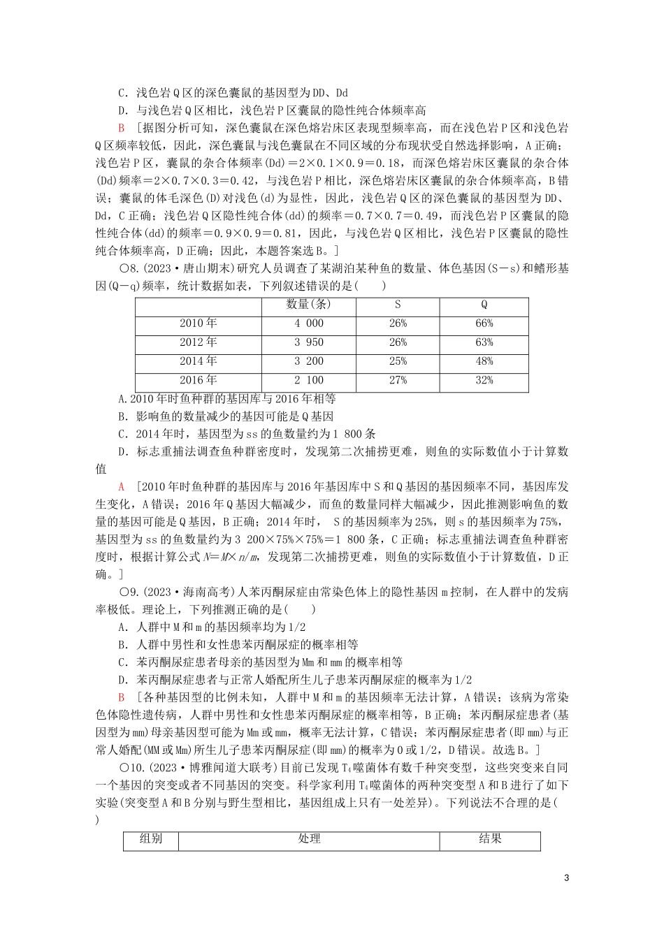 2023学年高考生物二轮复习专题限时集训9变异育种和进化含解析.doc_第3页