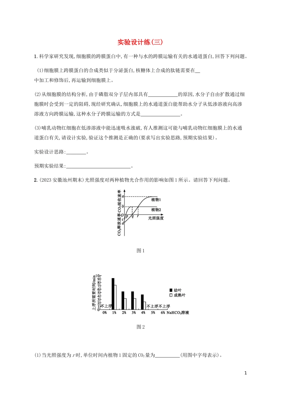 2023学年高考生物三轮冲刺实验设计练三含解析.docx_第1页