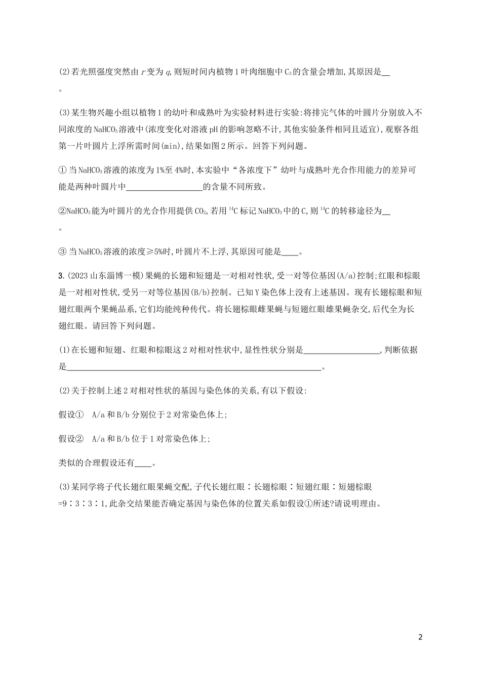 2023学年高考生物三轮冲刺实验设计练三含解析.docx_第2页