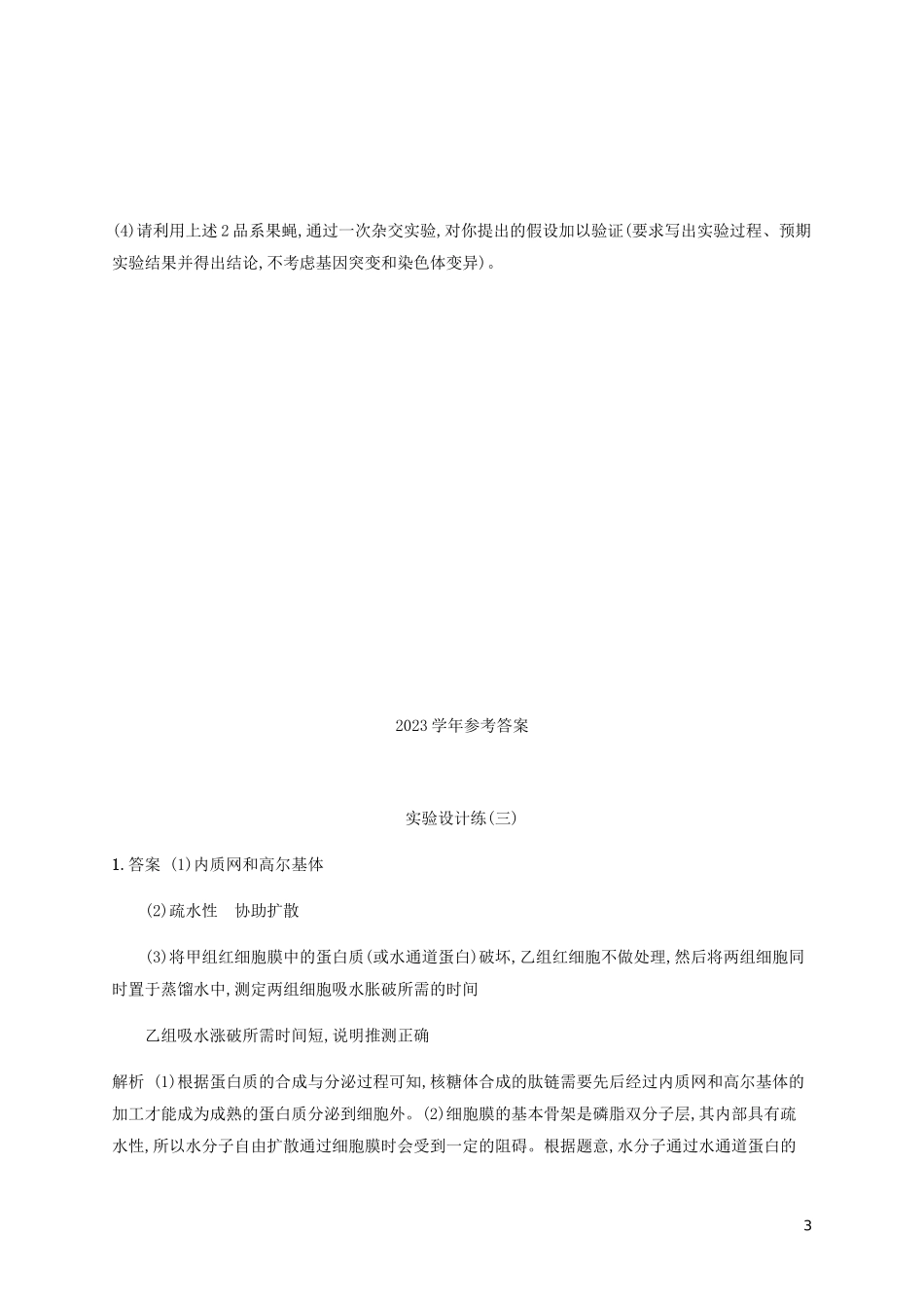 2023学年高考生物三轮冲刺实验设计练三含解析.docx_第3页