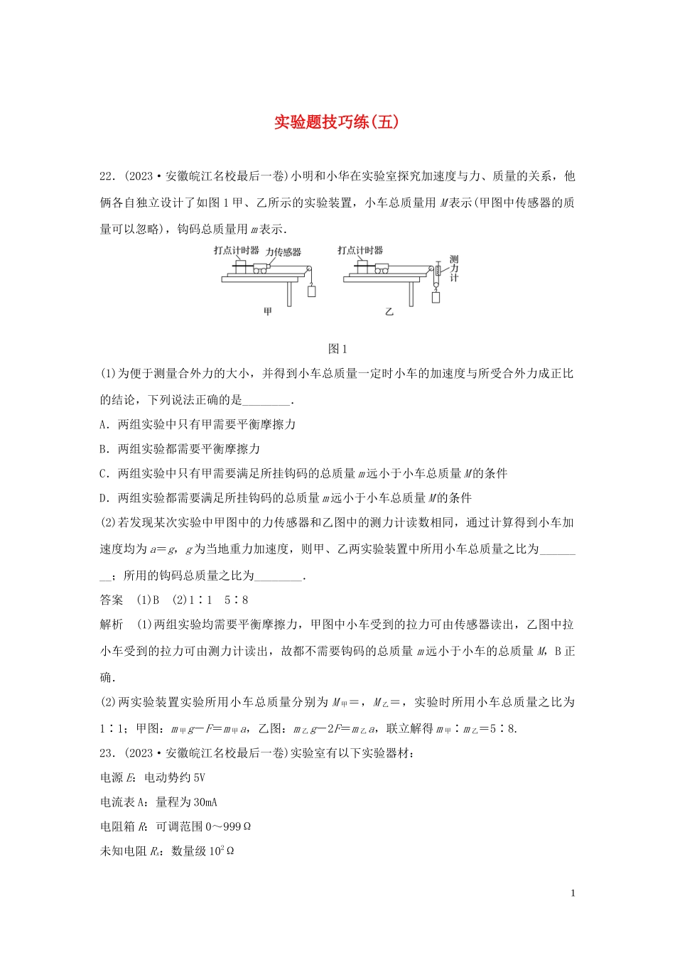 2023学年高考物理三轮冲刺题型练辑实验题技巧练五含解析.docx_第1页