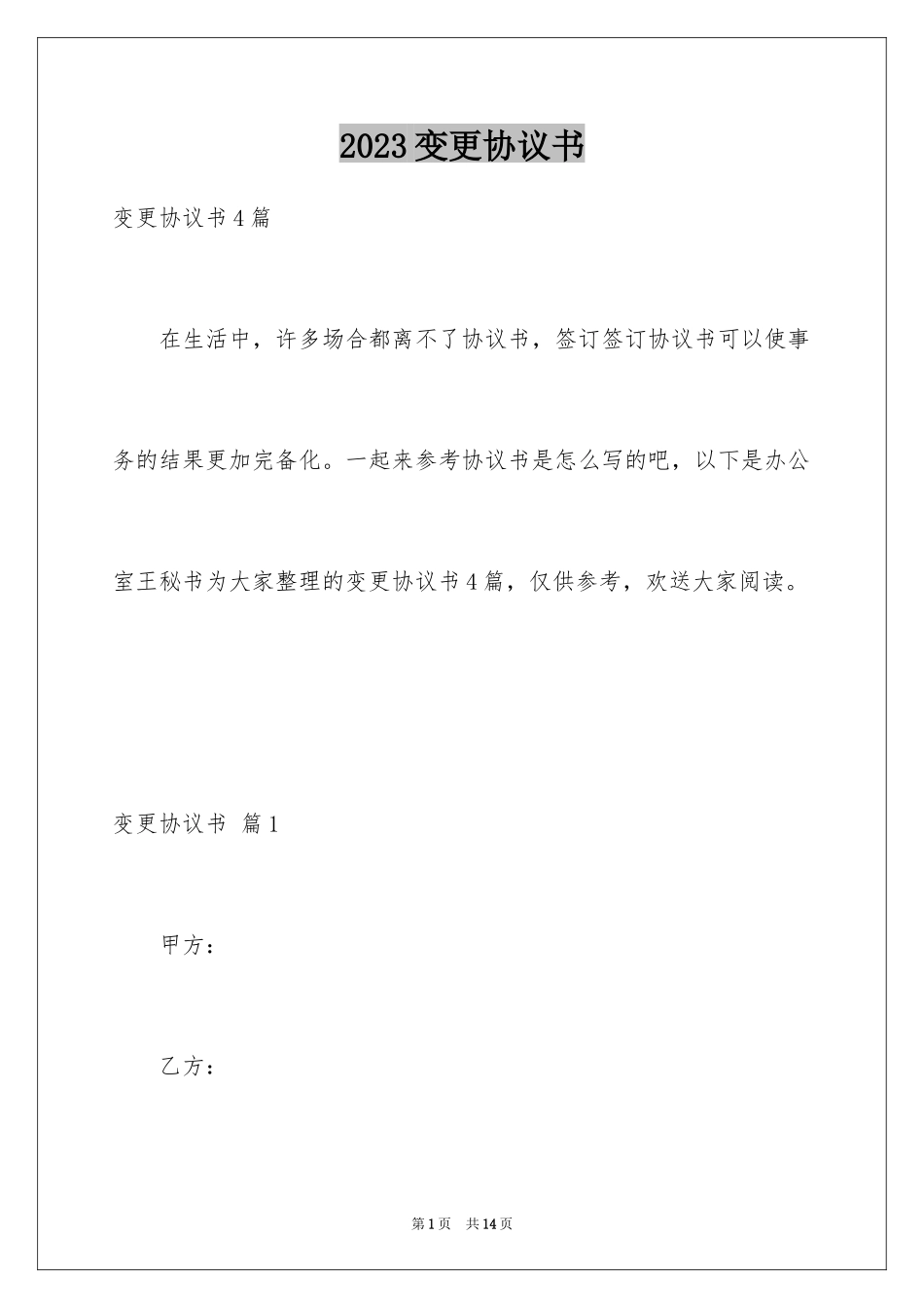 2023年变更协议书8.docx_第1页