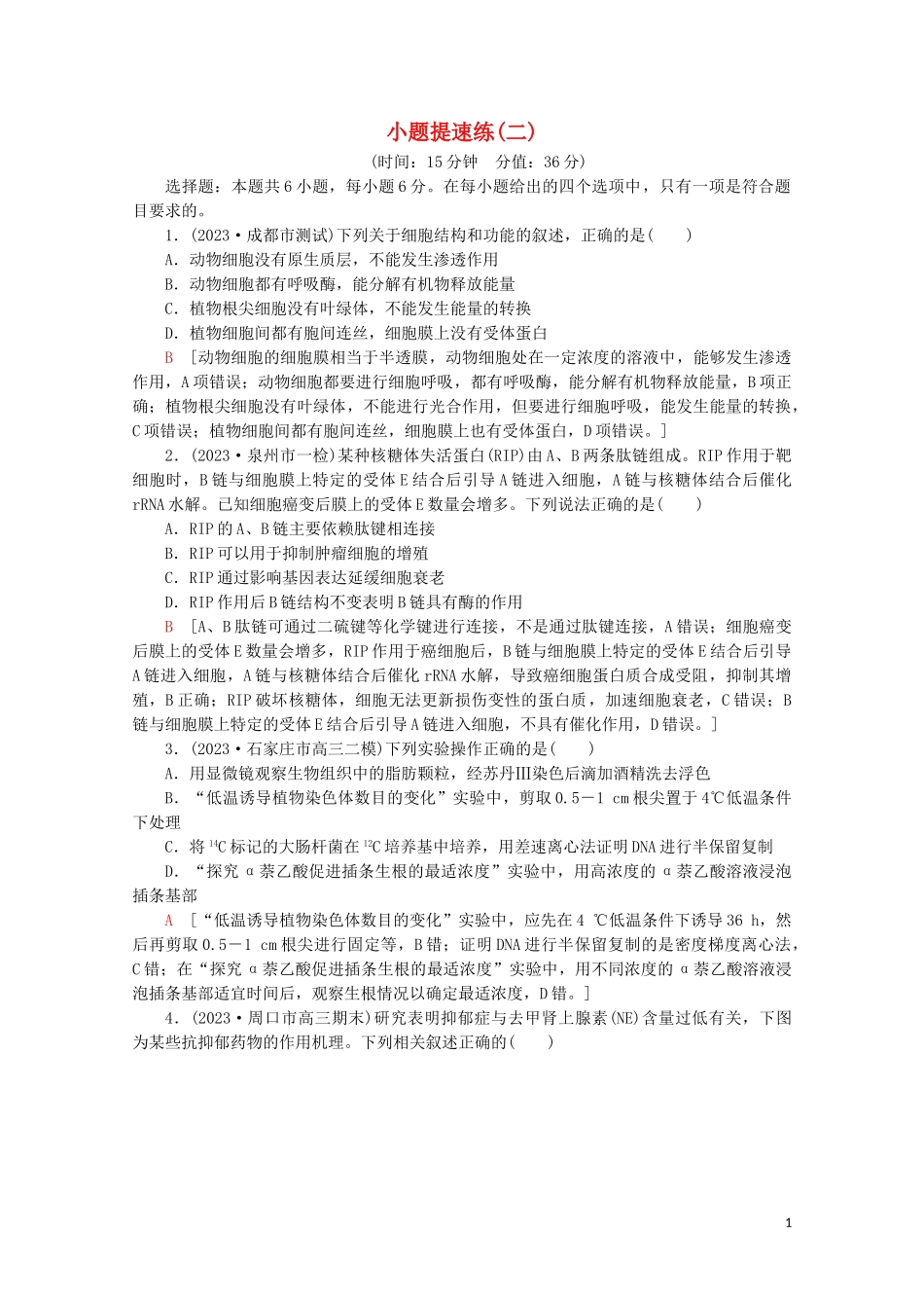 2023学年高考生物二轮复习小题提速练2含解析.doc_第1页