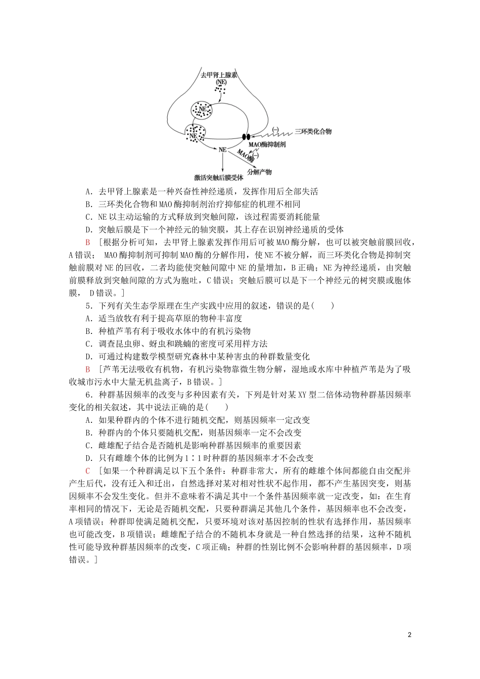 2023学年高考生物二轮复习小题提速练2含解析.doc_第2页