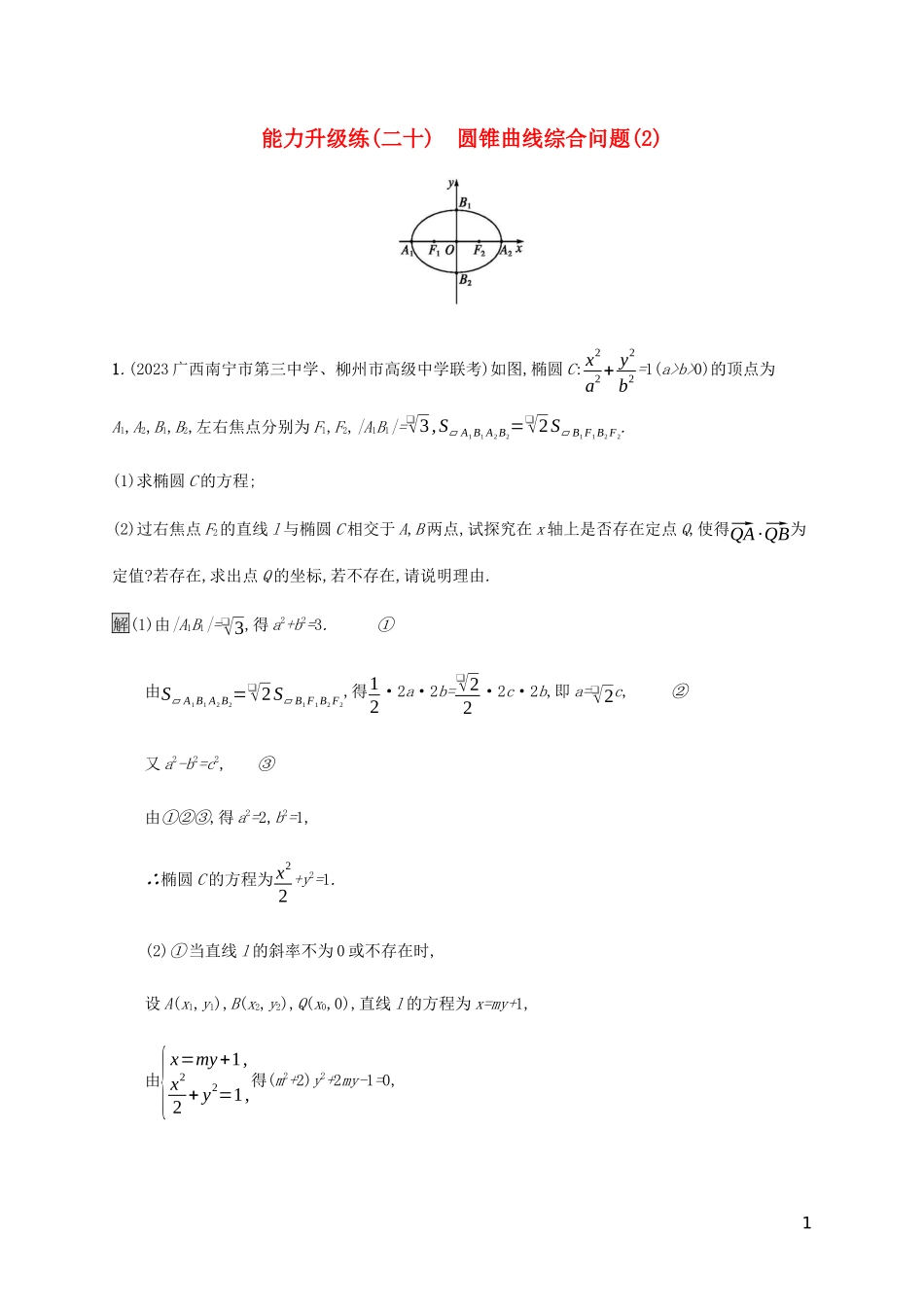 2023学年高考数学大二轮复习能力升级练二十圆锥曲线综合问题2理2.docx_第1页