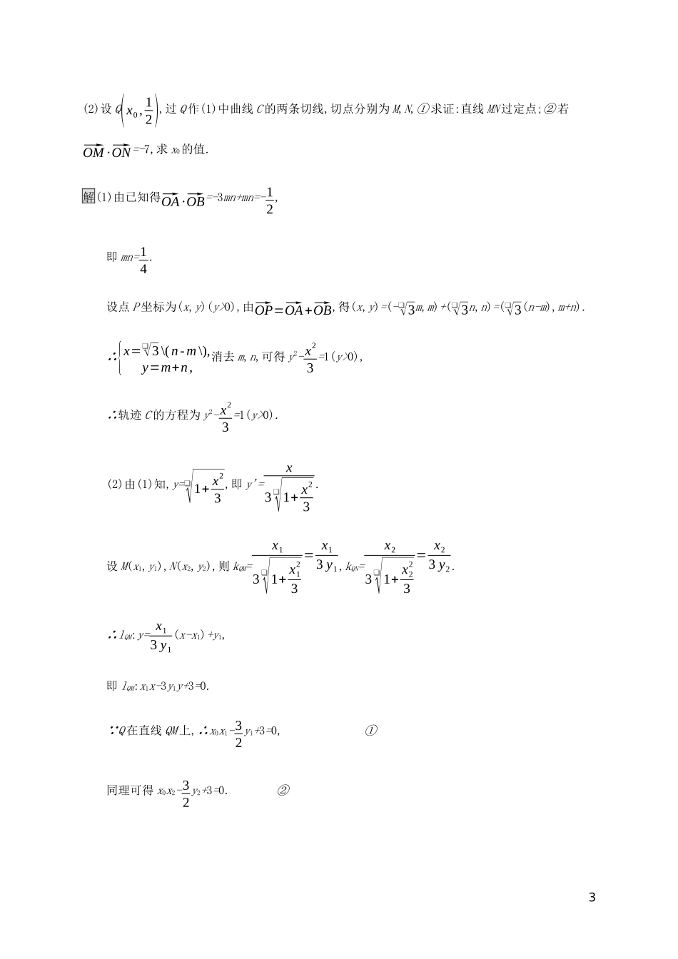 2023学年高考数学大二轮复习能力升级练二十圆锥曲线综合问题2理2.docx_第3页