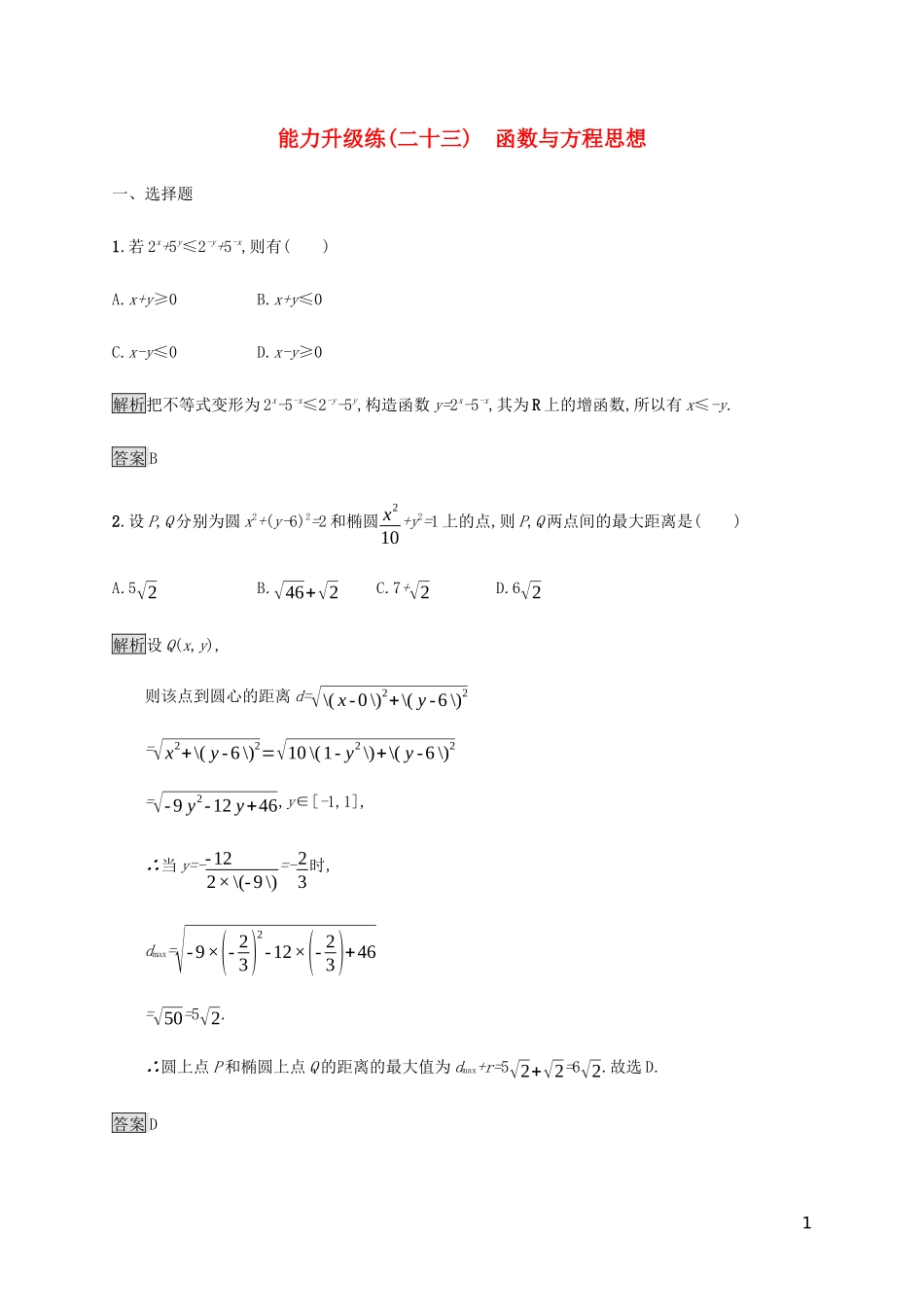2023学年高考数学大二轮复习能力升级练二十三函数与方程思想理2.docx_第1页