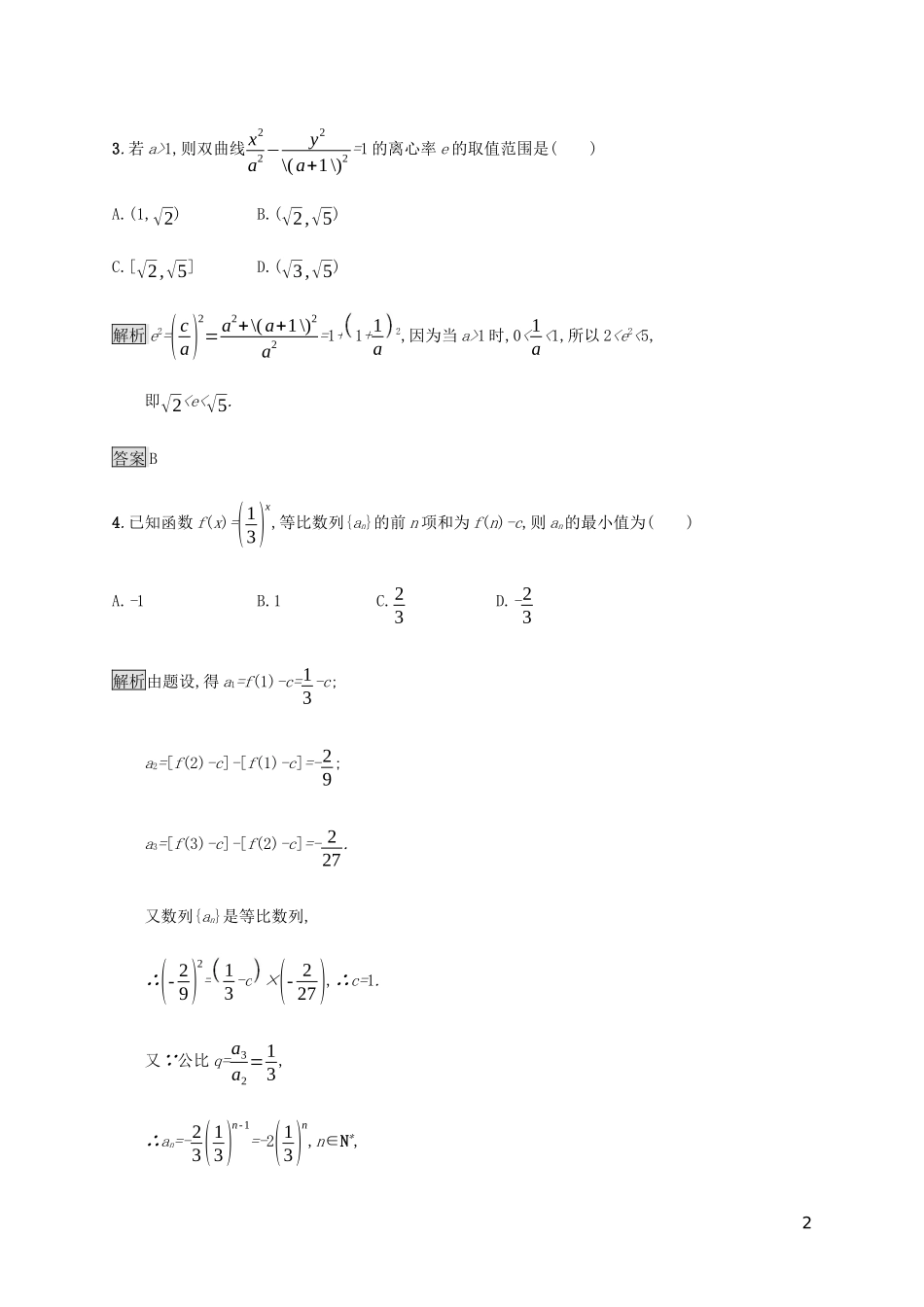 2023学年高考数学大二轮复习能力升级练二十三函数与方程思想理2.docx_第2页