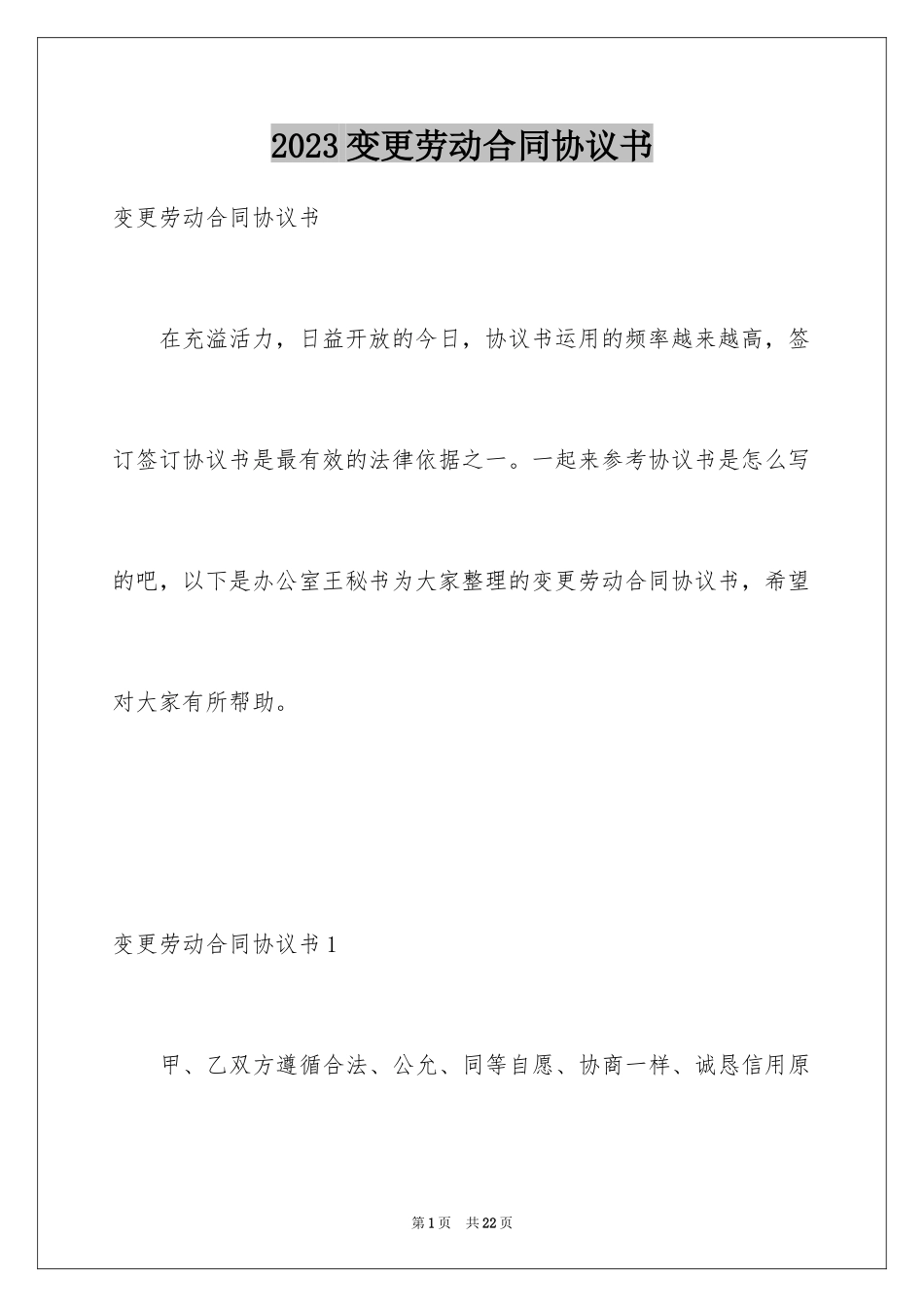 2023年变更劳动合同协议书.docx_第1页