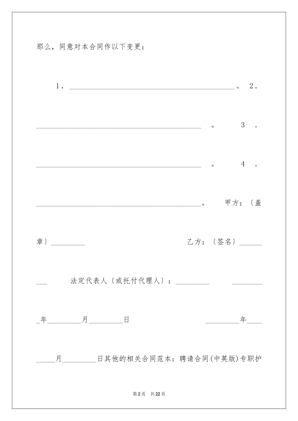 2023年变更劳动合同协议书.docx_第2页
