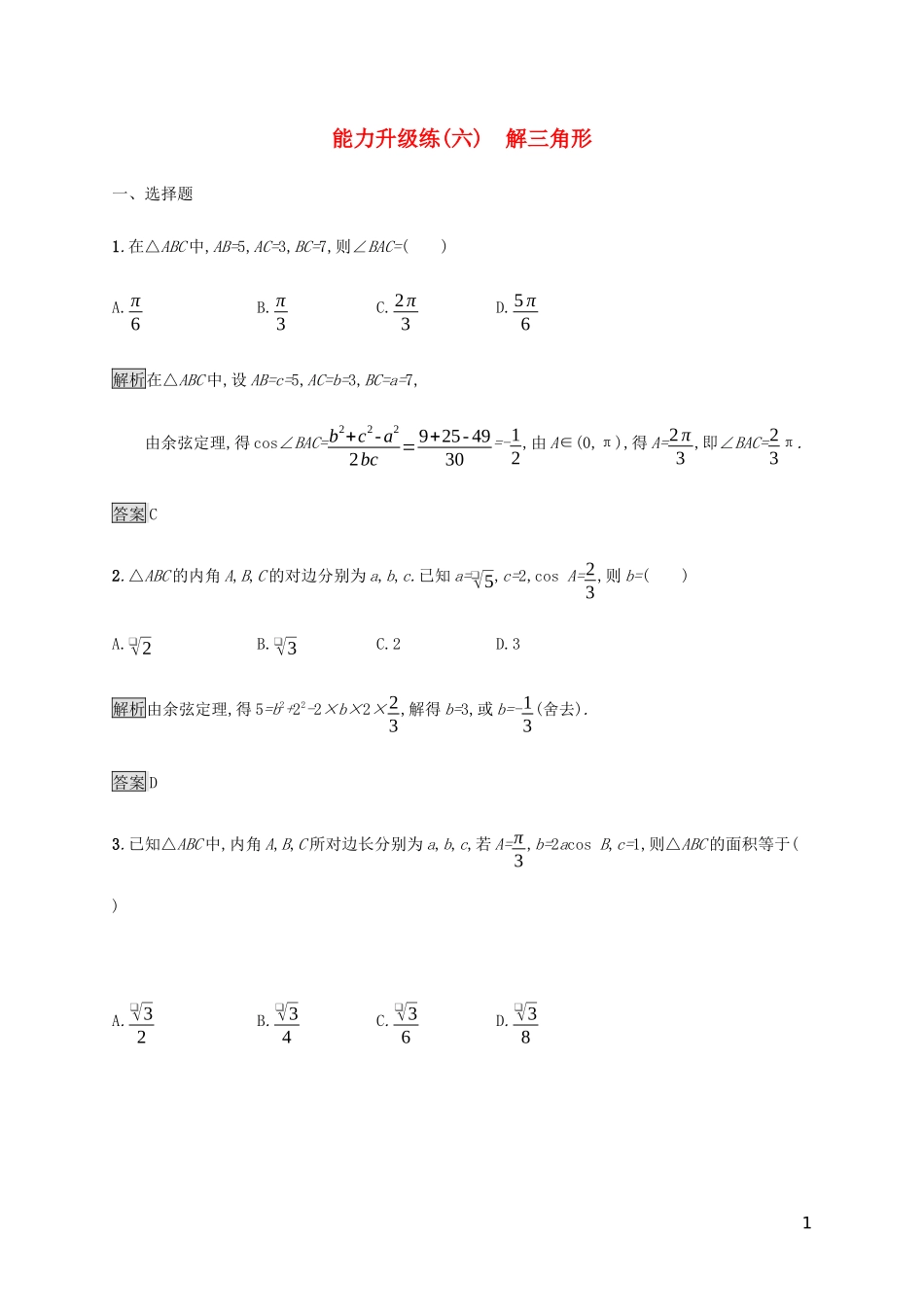 2023学年高考数学大二轮复习能力升级练六解三角形理2.docx_第1页