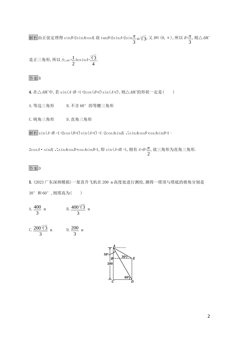 2023学年高考数学大二轮复习能力升级练六解三角形理2.docx_第2页