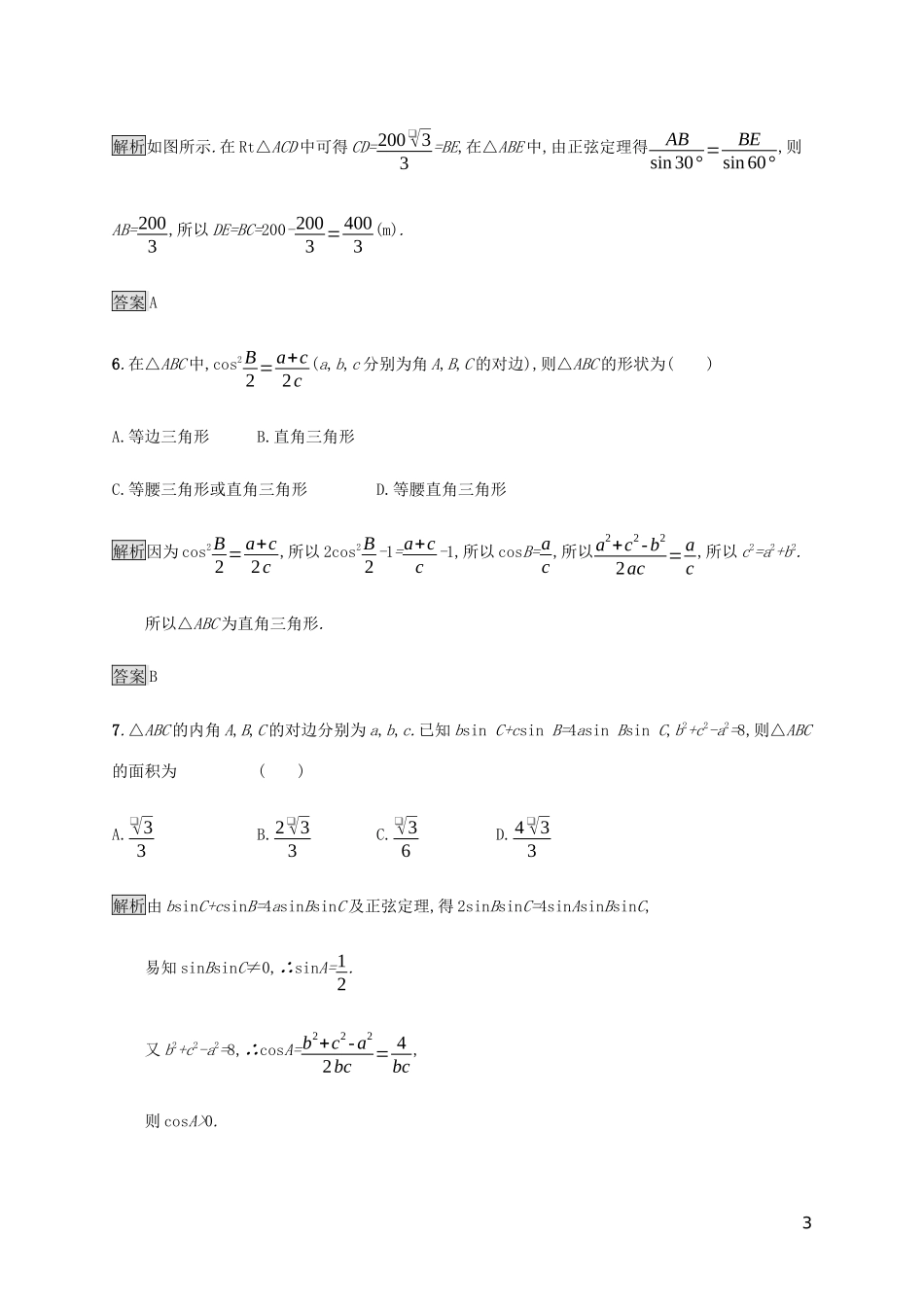 2023学年高考数学大二轮复习能力升级练六解三角形理2.docx_第3页