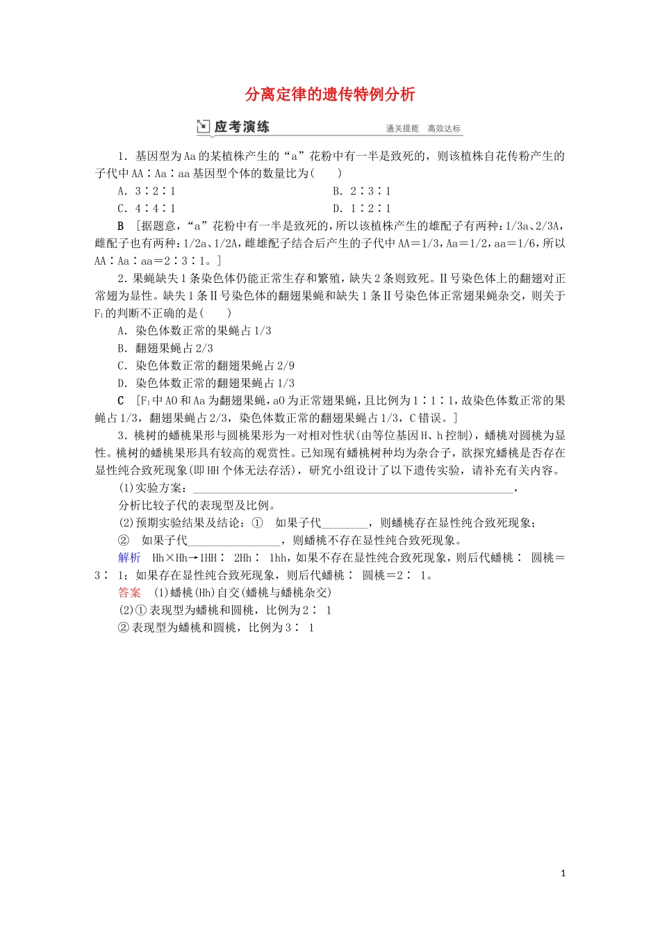 2023学年高考生物一轮复习第五单元遗传的基本规律与伴性遗传复习提升课6分离定律的遗传特例分析1演练含解析.doc_第1页