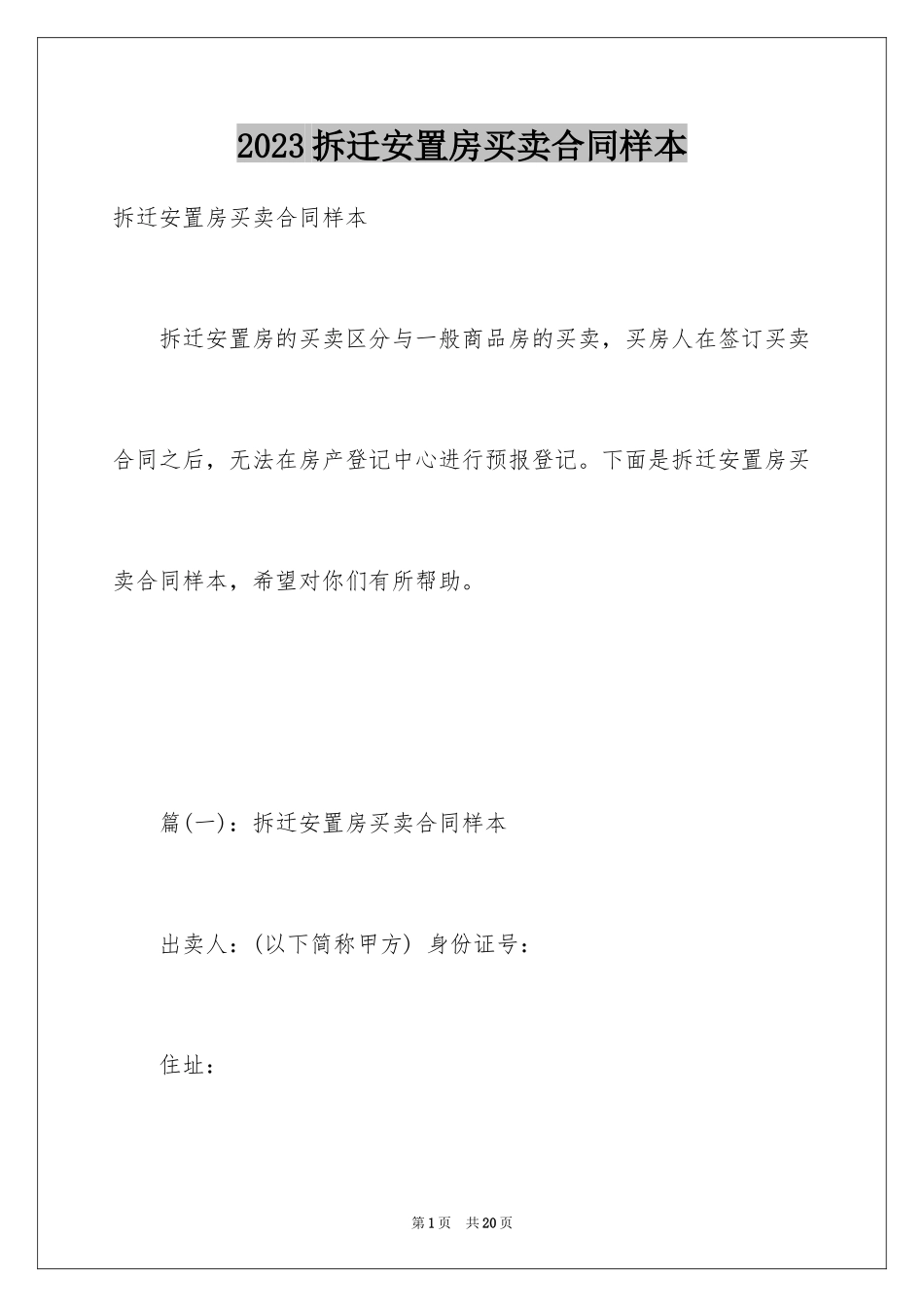 2023拆迁安置房买卖合同样本范文.docx_第1页