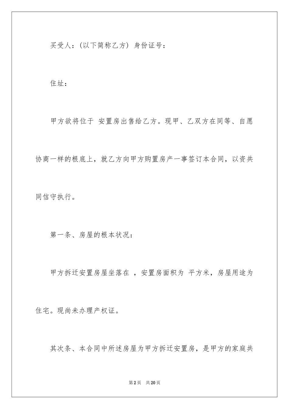 2023拆迁安置房买卖合同样本范文.docx_第2页