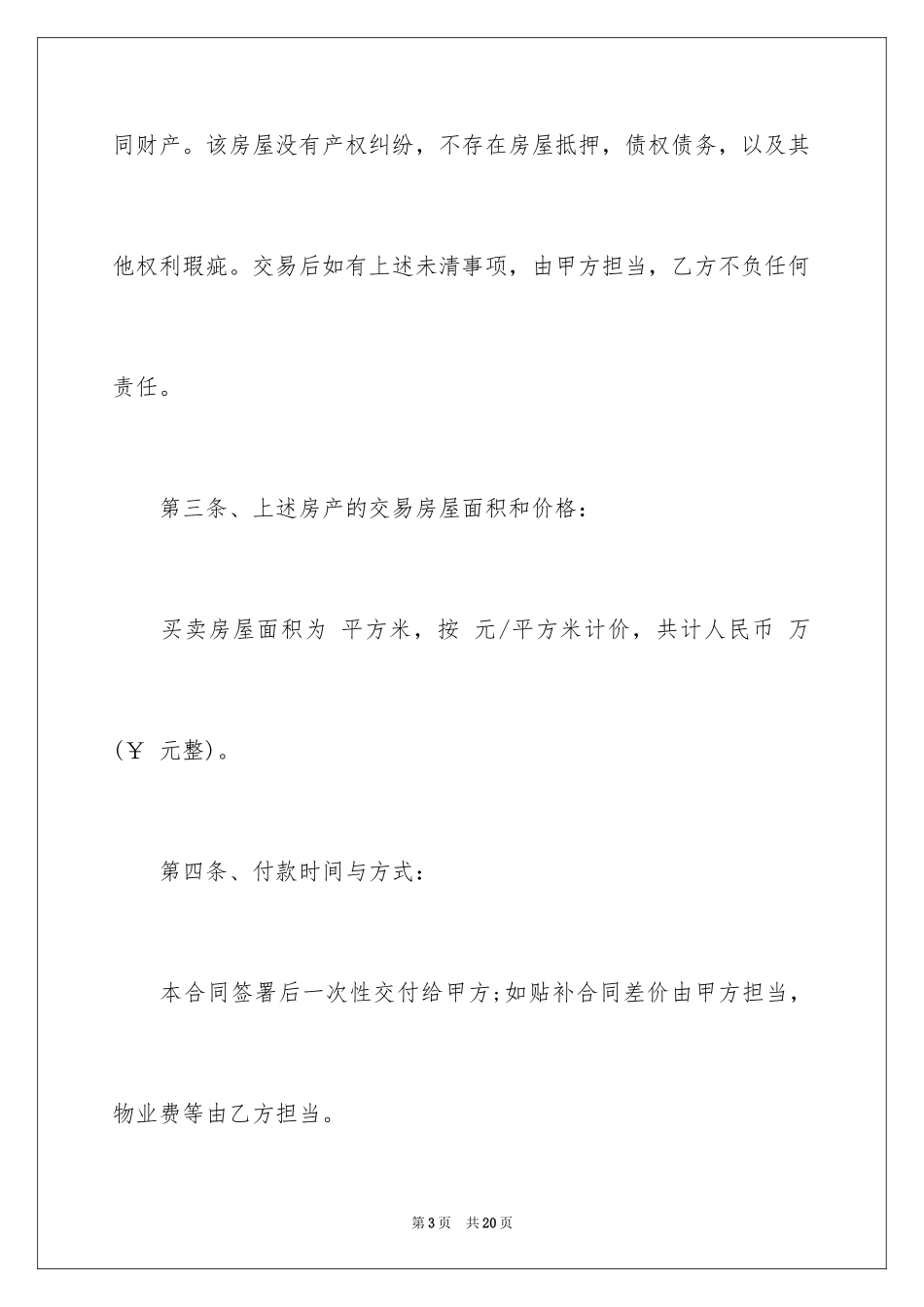 2023拆迁安置房买卖合同样本范文.docx_第3页