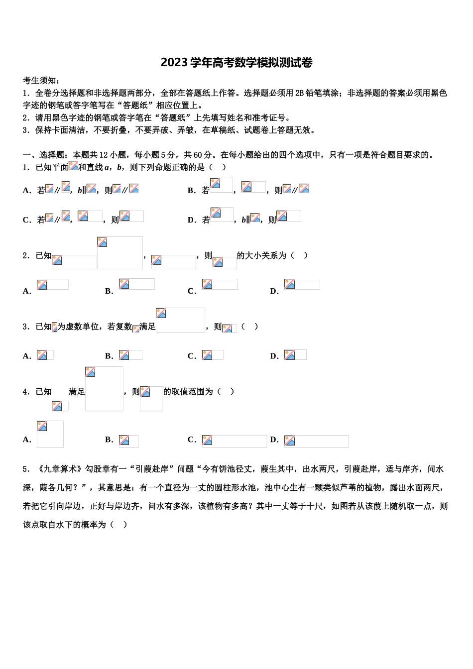 2023学年黑龙江省铁力市第一中学高考数学四模试卷（含解析）.doc_第1页