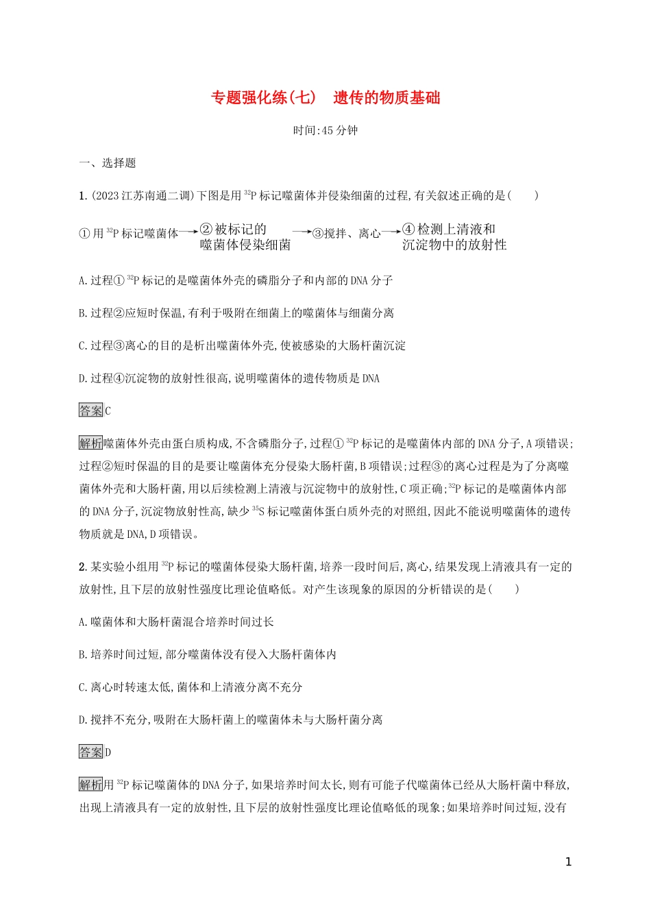 2023学年高考生物二轮复习专题强化练七遗传的物质基础含解析.docx_第1页