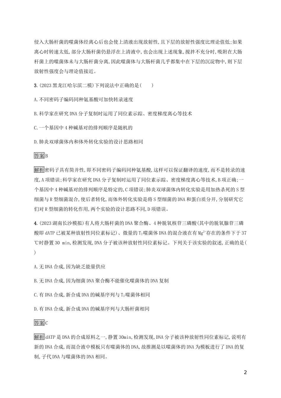 2023学年高考生物二轮复习专题强化练七遗传的物质基础含解析.docx_第2页