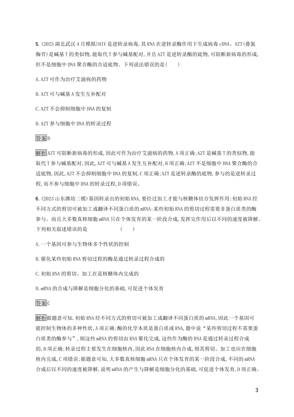 2023学年高考生物二轮复习专题强化练七遗传的物质基础含解析.docx_第3页