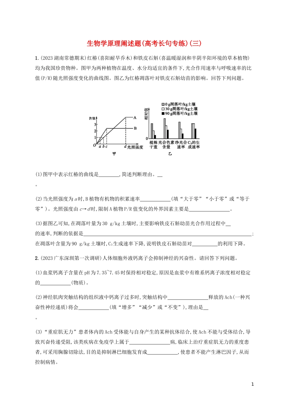 2023学年高考生物三轮冲刺生物学原理阐述题高考长句专练三含解析.docx_第1页