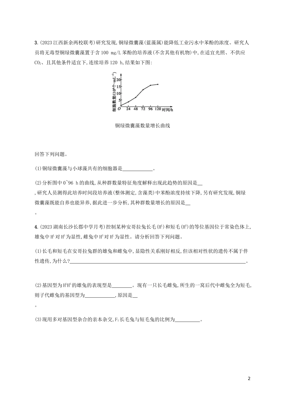 2023学年高考生物三轮冲刺生物学原理阐述题高考长句专练三含解析.docx_第2页