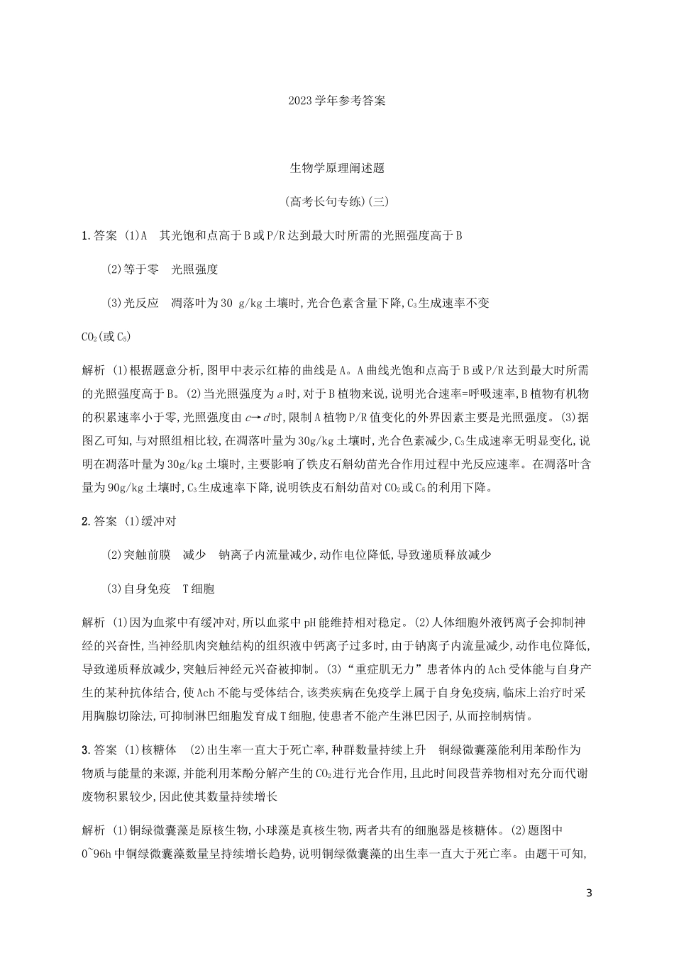 2023学年高考生物三轮冲刺生物学原理阐述题高考长句专练三含解析.docx_第3页