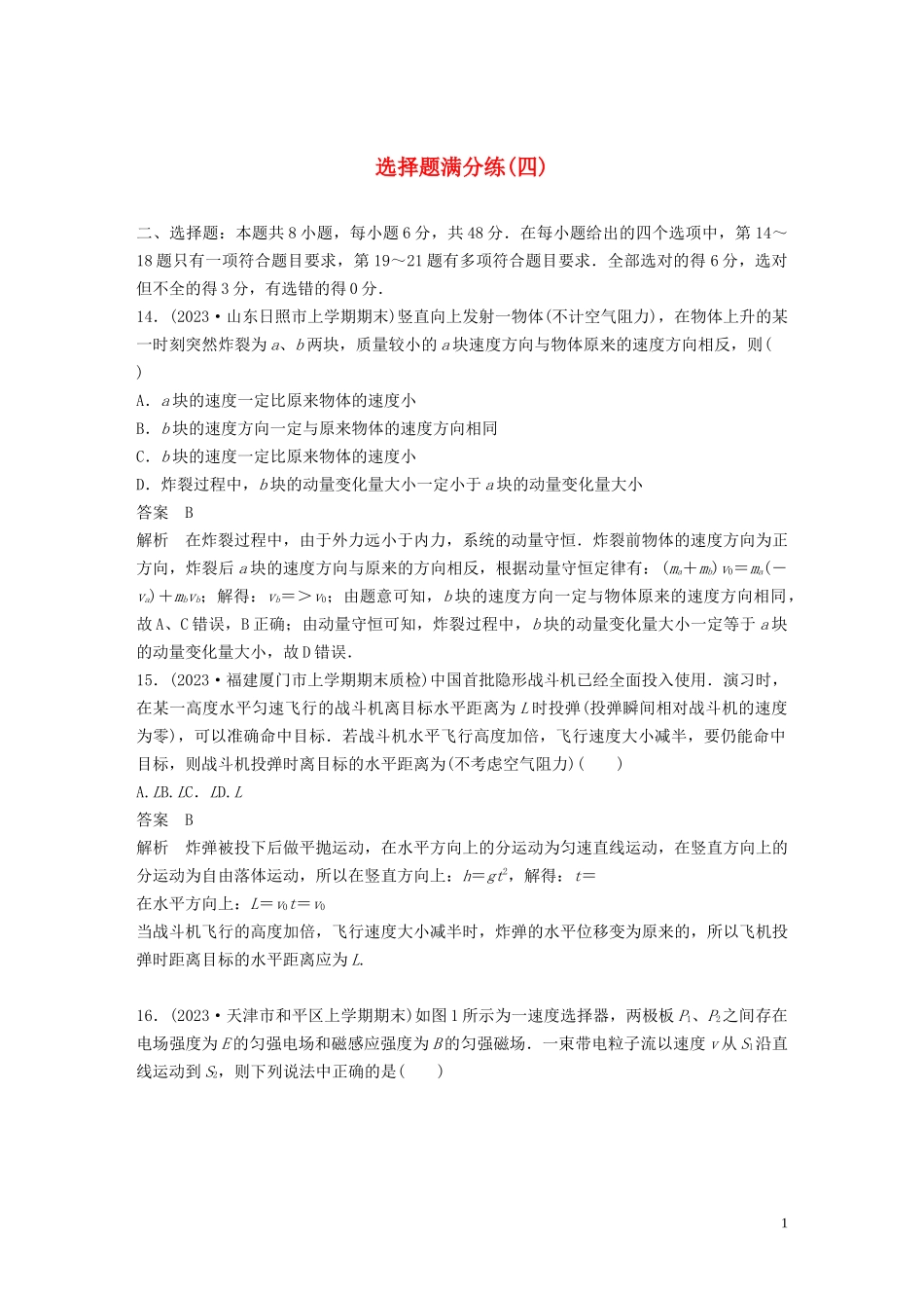 2023学年高考物理三轮冲刺题型练辑选择题满分练四含解析.docx_第1页