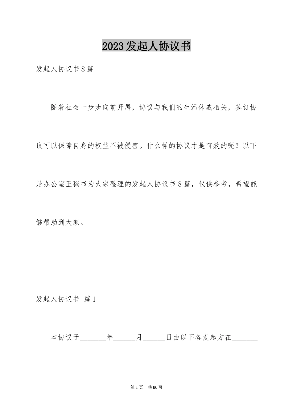 2023年发起人协议书1.docx_第1页