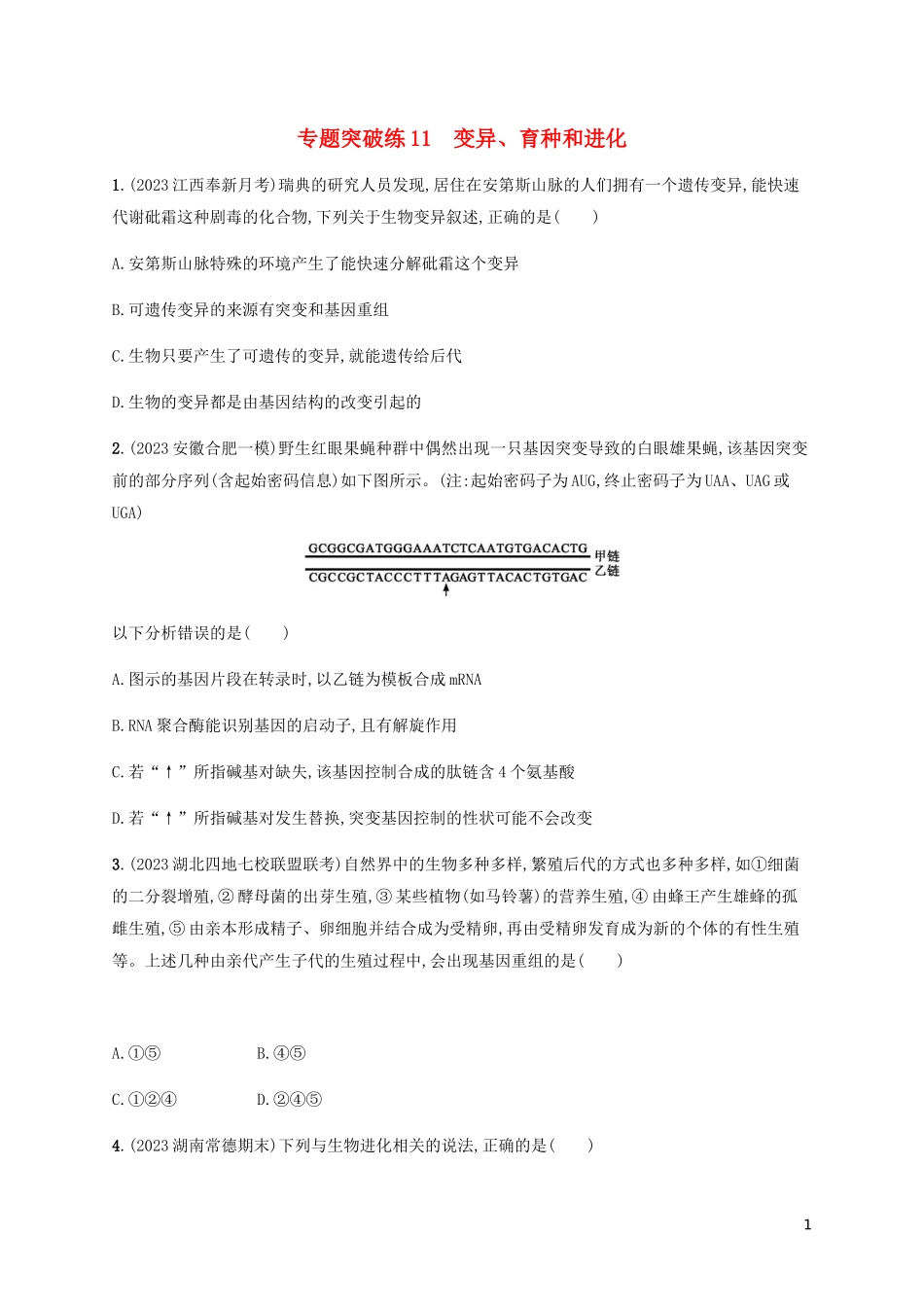 2023学年高考生物大二轮复习专题突破练11变异含解析.docx_第1页