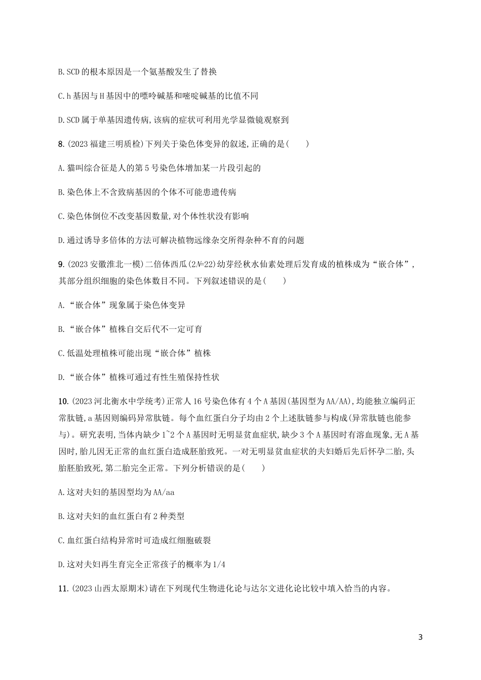 2023学年高考生物大二轮复习专题突破练11变异含解析.docx_第3页