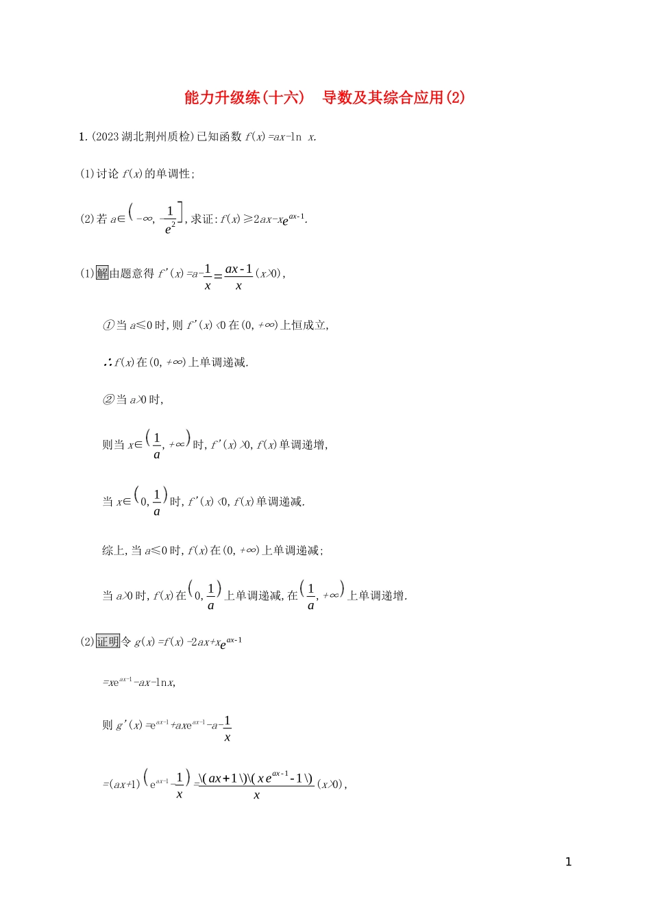 2023学年高考数学大二轮复习能力升级练十六导数及其综合应用2理2.docx_第1页