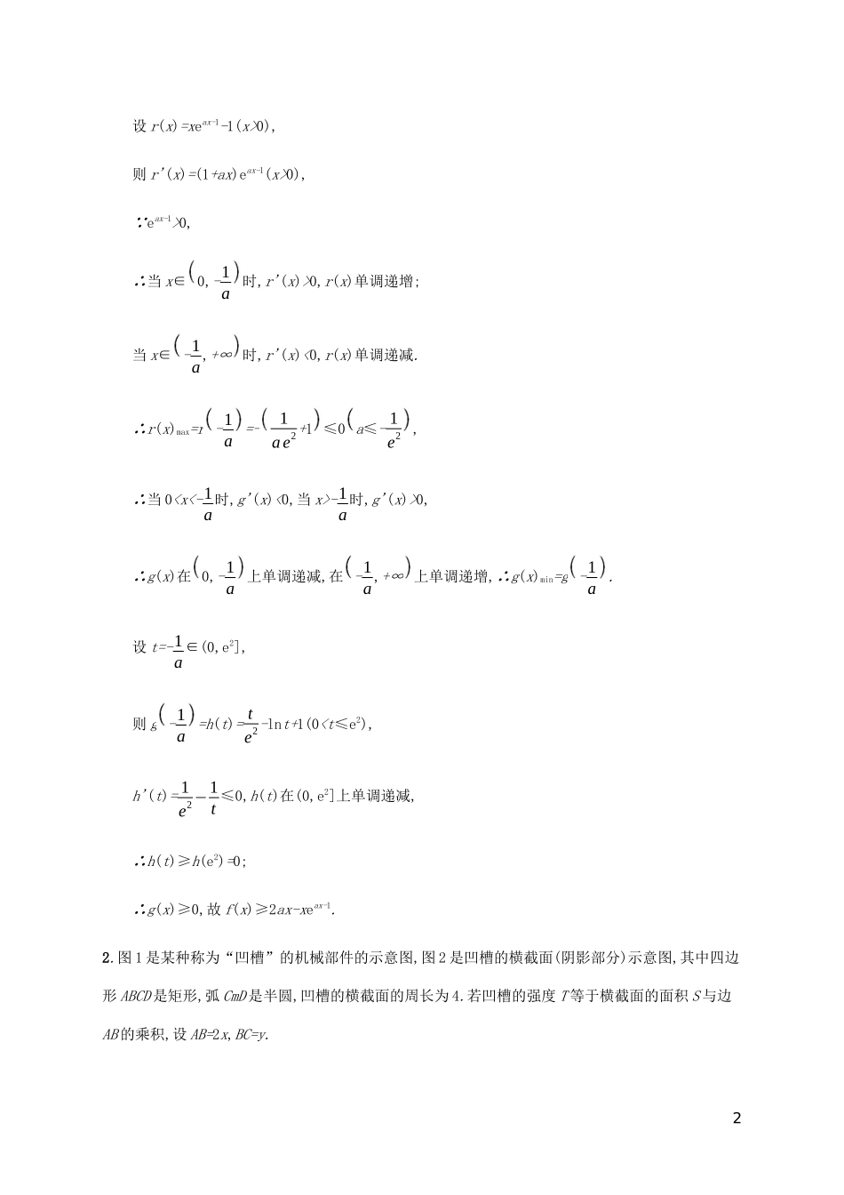 2023学年高考数学大二轮复习能力升级练十六导数及其综合应用2理2.docx_第2页