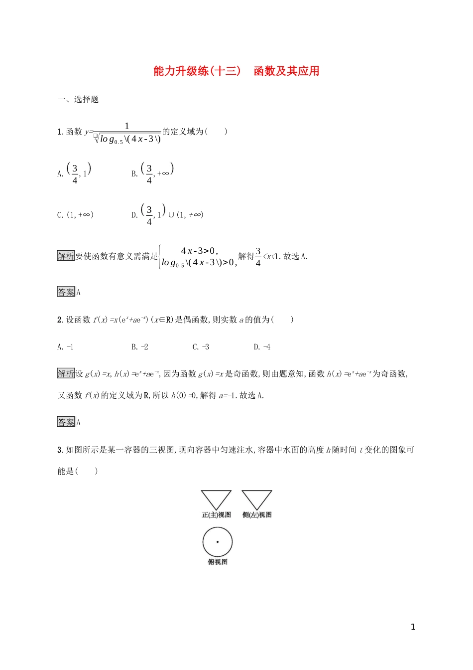 2023学年高考数学大二轮复习能力升级练十三函数及其应用文2.docx_第1页