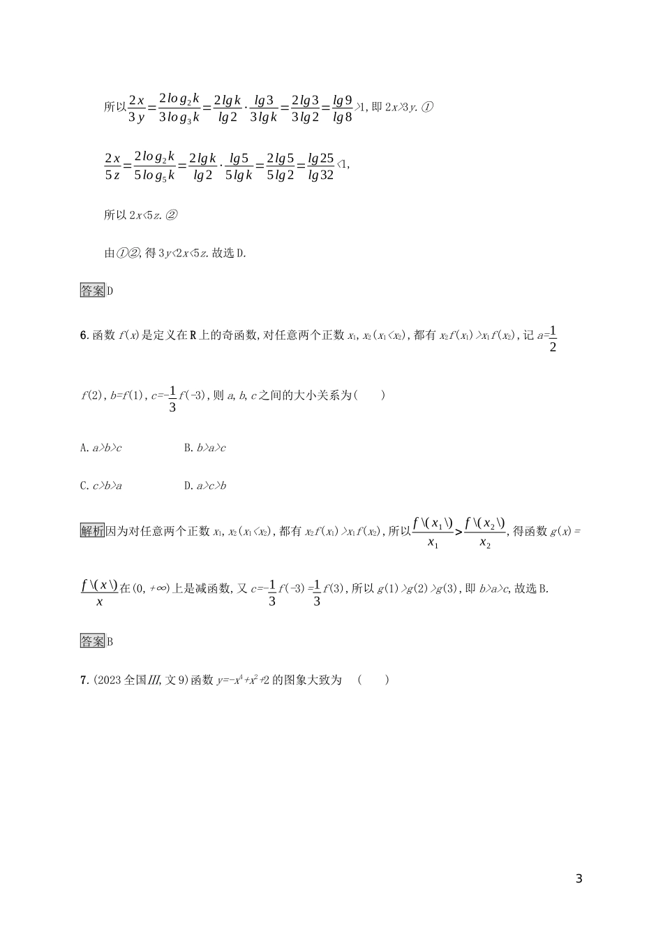 2023学年高考数学大二轮复习能力升级练十三函数及其应用文2.docx_第3页