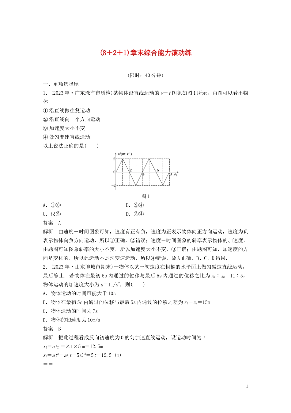 2023学年高考物理一轮复习第一章8+2+1章末综合能力滚动练含解析.docx_第1页