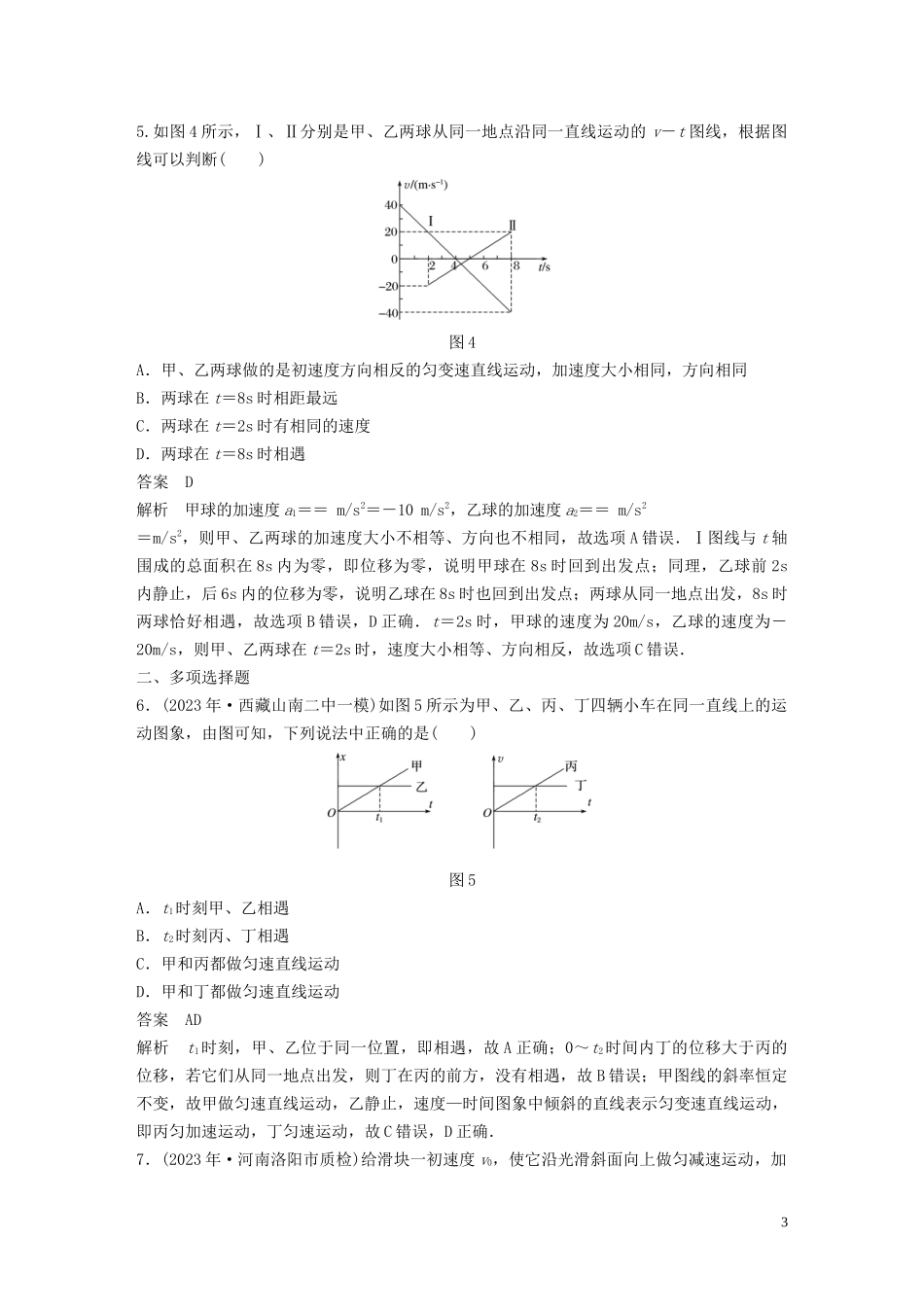 2023学年高考物理一轮复习第一章8+2+1章末综合能力滚动练含解析.docx_第3页