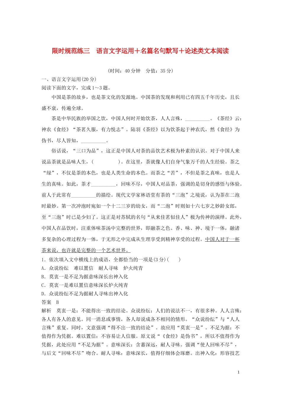 2023学年高考语文专题三限时规范练三语言文字运+名篇名句默写+论述类文本阅读含解析.docx_第1页