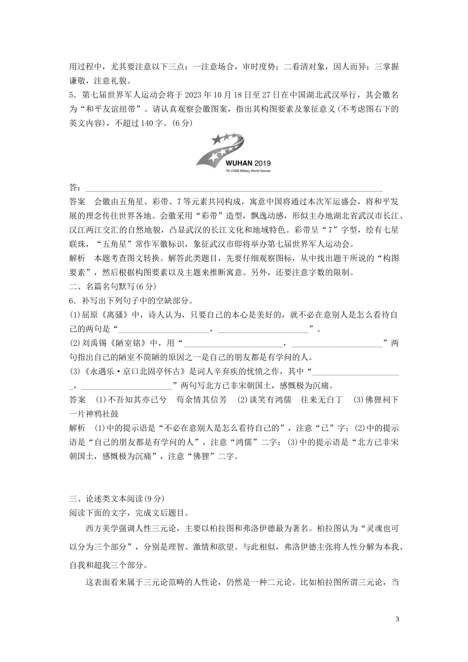 2023学年高考语文专题三限时规范练三语言文字运+名篇名句默写+论述类文本阅读含解析.docx_第3页