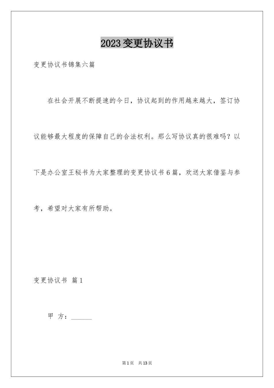 2023年变更协议书3.docx_第1页