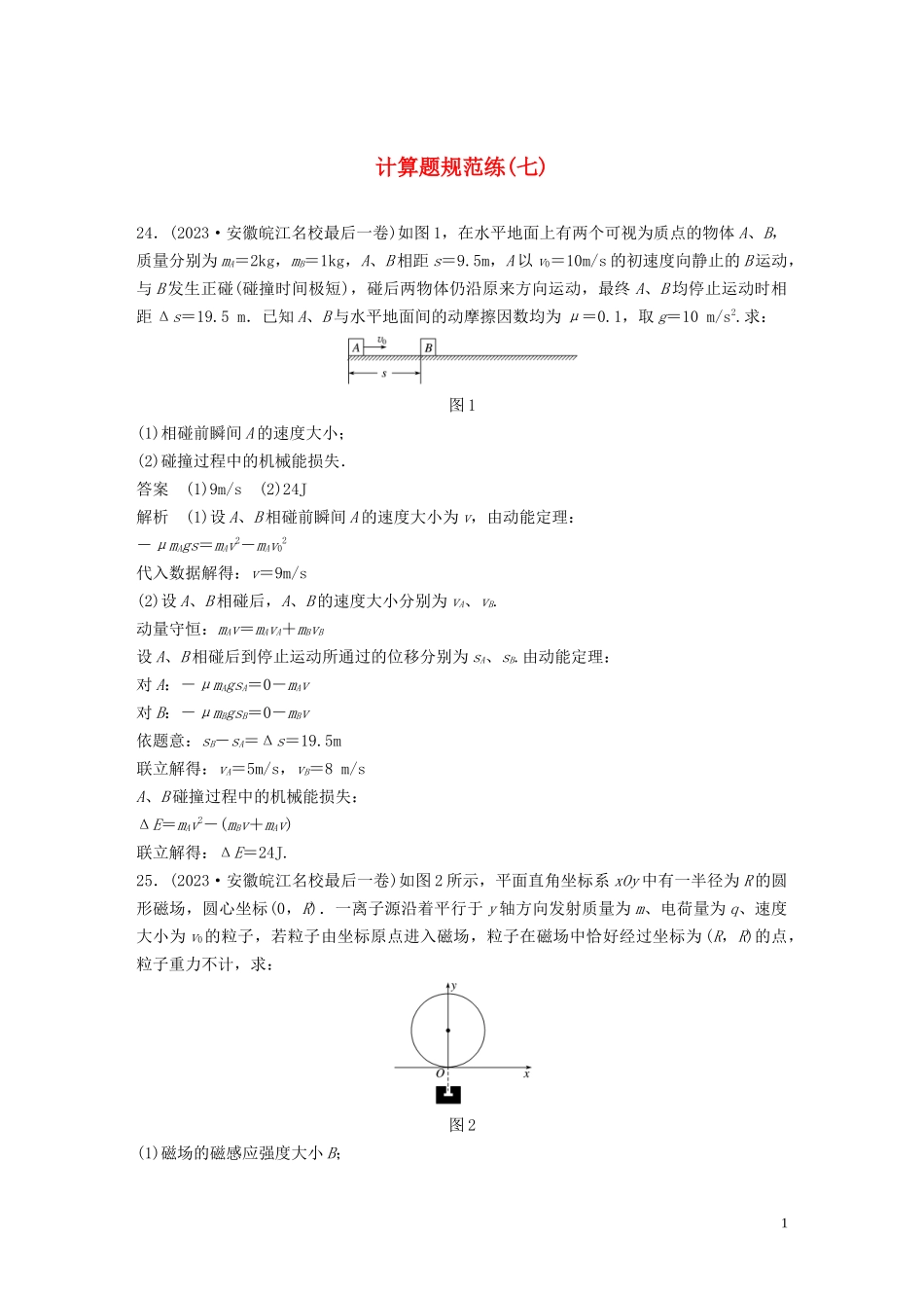 2023学年高考物理三轮冲刺题型练辑计算题规范练七含解析.docx_第1页
