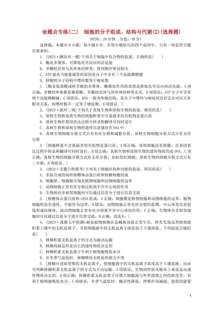 2023学年高考生物二轮复习命题点专练2细胞的分子组成结构与代谢2选择题含解析.doc_第1页