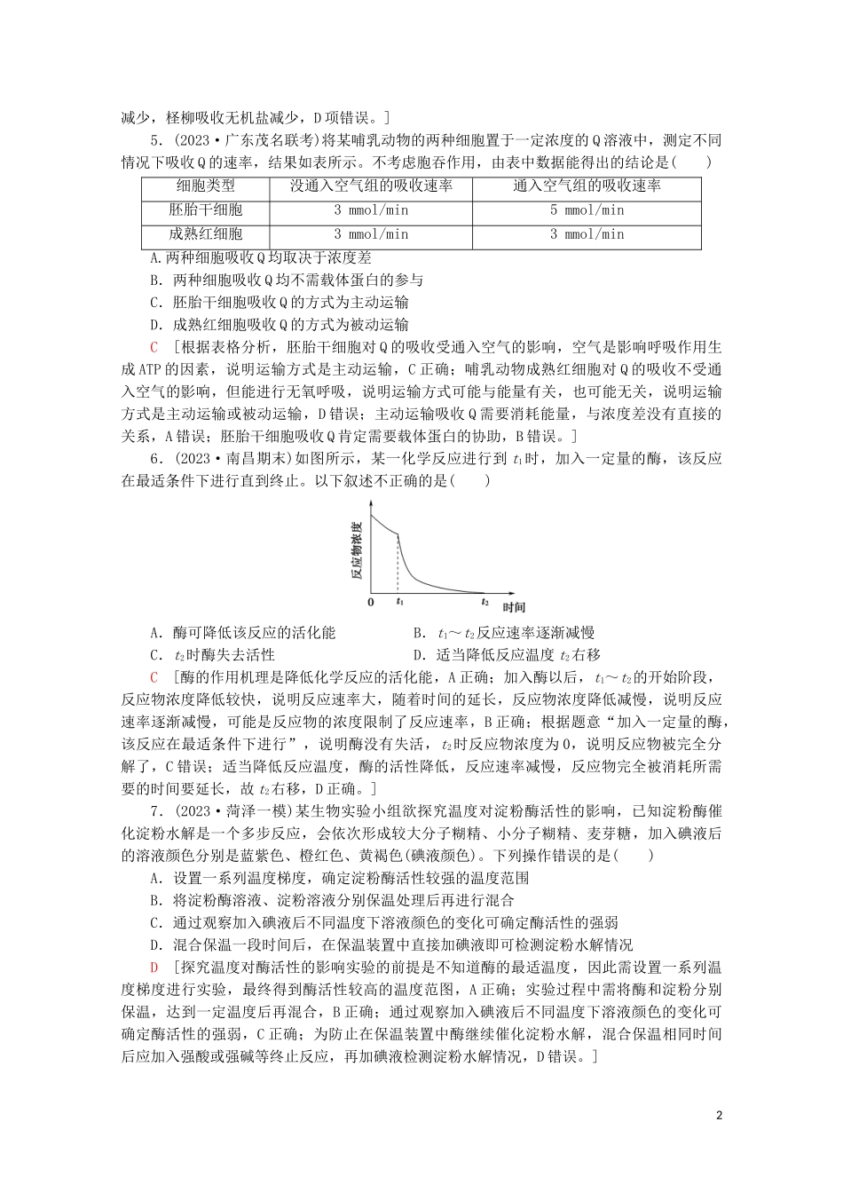 2023学年高考生物二轮复习命题点专练2细胞的分子组成结构与代谢2选择题含解析.doc_第2页